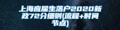 上海应届生落户2020新政72分细则(流程+时间节点)