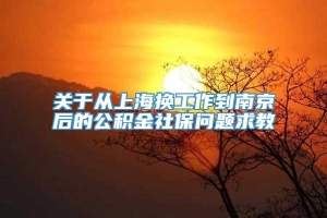 关于从上海换工作到南京后的公积金社保问题求教