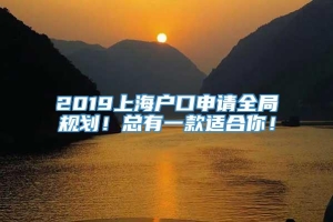 2019上海户口申请全局规划！总有一款适合你！