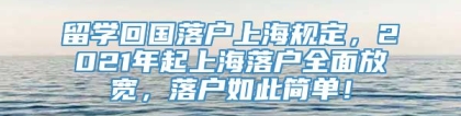 留学回国落户上海规定，2021年起上海落户全面放宽，落户如此简单！