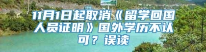 11月1日起取消《留学回国人员证明》国外学历不认可？误读