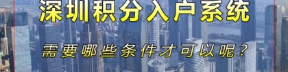 2021年深圳积分入户系统开放时间