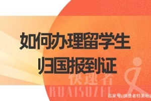 留学生归国报到证办理很简单，只需要这样做……