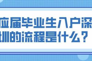 应届毕业生入户深圳的流程是什么？