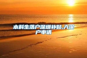 本科生落户深圳补贴,入深户申请