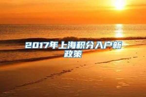 2017年上海积分入户新政策