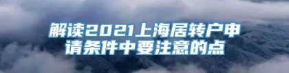 解读2021上海居转户申请条件中要注意的点