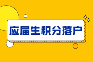 上海落户积分细则2021应届生申请材料说明