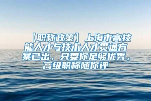 【职称政策】上海市高技能人才与技术人才贯通方案已出，只要你足够优秀，高级职称随你评