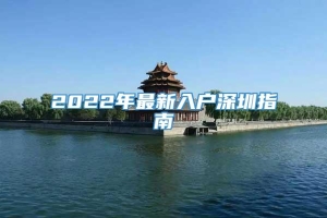 2022年最新入户深圳指南