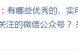 有哪些优秀的、实用度高的、适合留学生和海归关注的微信公众号？