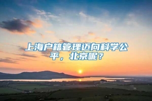 上海户籍管理迈向科学公平，北京呢？