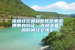 深圳社区通知做核酸要求携带身份证，吉林准备一周时间社会清零