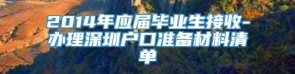 2014年应届毕业生接收-办理深圳户口准备材料清单