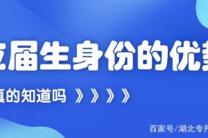 应届生身份的优势，你真的知道吗？