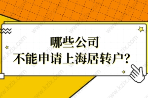 居转户落户必看！哪些公司不能申请上海居转户？小心努力白费