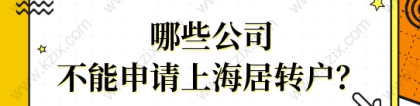 居转户落户必看！哪些公司不能申请上海居转户？小心努力白费