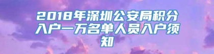 2018年深圳公安局积分入户一万名单人员入户须知