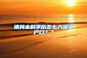 请问本科学历怎么入深圳户口？？