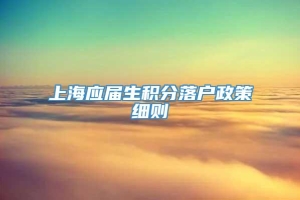 上海应届生积分落户政策细则