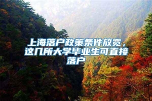 上海落户政策条件放宽，这几所大学毕业生可直接落户