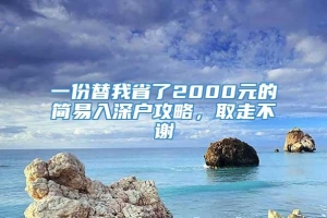 一份替我省了2000元的简易入深户攻略，取走不谢