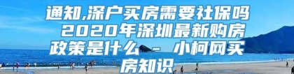 通知,深户买房需要社保吗 2020年深圳最新购房政策是什么 - 小柯网买房知识