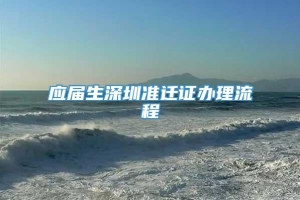 应届生深圳准迁证办理流程