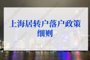 2022年上海居转户落户政策细则：上海居转户落户条件