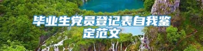 毕业生党员登记表自我鉴定范文