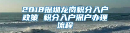 2018深圳龙岗积分入户政策 积分入户深户办理流程