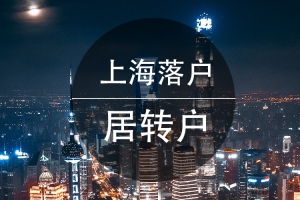 上海留学生落户公司