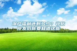 深户福利还剩多少？补贴停发后你要知道这些