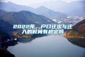 2022年，户口迁出与迁入的时间有规定吗