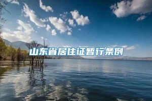 山东省居住证暂行条例