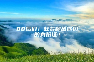 80后们！赶紧翻出你们的身份证！