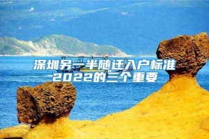 深圳另一半随迁入户标准2022的三个重要