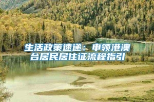 生活政策速递：申领港澳台居民居住证流程指引