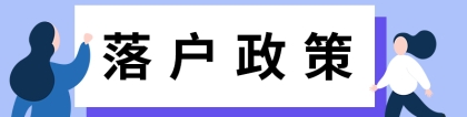 好消息！2021年上海留学生落户政策放宽了！