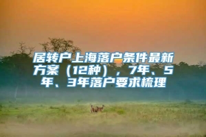 居转户上海落户条件最新方案（12种），7年、5年、3年落户要求梳理