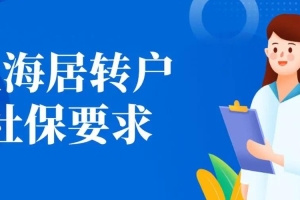 2022年上海落户新政：允许第三方劳务派遣公司申请人才引进和留学生落户!