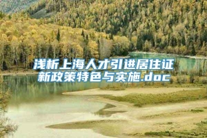 浅析上海人才引进居住证新政策特色与实施.doc