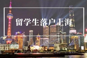 关于留学生落户上海三个阶段17条建议的提醒！