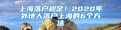 上海落户规定！2020年外地人落户上海的6个方法