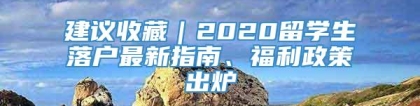 建议收藏｜2020留学生落户最新指南、福利政策出炉