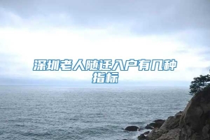 深圳老人随迁入户有几种指标