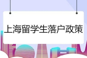 留学生落户上海政策时间限制为2年吗 – 韧启企业服务