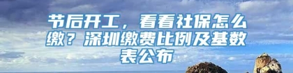 节后开工，看看社保怎么缴？深圳缴费比例及基数表公布