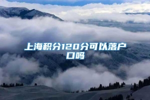 上海积分120分可以落户口吗