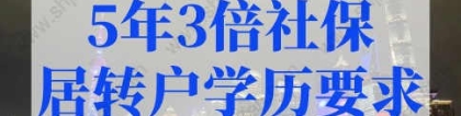 居转户落户上海条件，5年3倍社保居转户有学历要求吗？